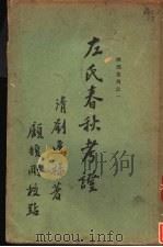 左式春秋考证 2卷 1933 PDF电子版封面 (清)刘逢禄著