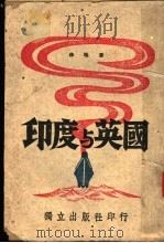 印度与英国 1944 PDF电子版封面 徐昭著