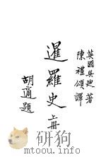 暹罗史 上 1947 PDF电子版封面 (英)吴迪著;陈礼颂译;中国南洋学会主编