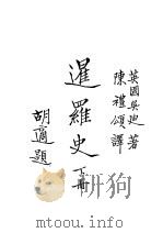 暹罗史 下 1947 PDF电子版封面 (英)吴迪著;陈礼颂译;中国南洋学会主编