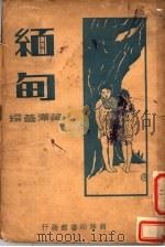 缅甸 第2版 1936 PDF电子版封面 黄泽苍编