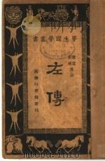 左传 第4版 1936 PDF电子版封面 梁宽,荘注