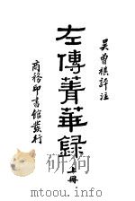 左传青华录 上 1946 PDF电子版封面 吴曾祺评注