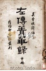 左传青华录 中 1946 PDF电子版封面 吴曾祺评注
