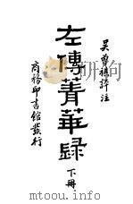 左传青华录 下 1946 PDF电子版封面 吴曾祺评注
