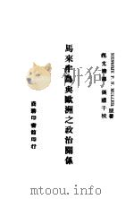 马来半岛与欧洲之政治关系 1943 PDF电子版封面 (荷)缪勒(P.N.Muller)著;范文涛译述;张礼千校订