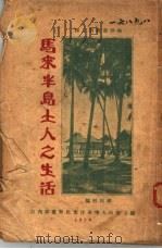马来半岛上土人之生活 1928 PDF电子版封面 顾因明编