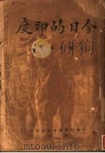今日的印度 1947 PDF电子版封面 潘公昭著