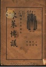 国学自修读本 东来博议 第2版 1935 PDF电子版封面 储菊人校订