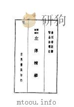 左传精华 1936 PDF电子版封面 泰同培注译