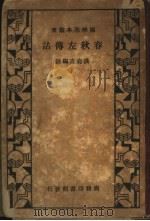 春秋左传诂（1934 PDF版）
