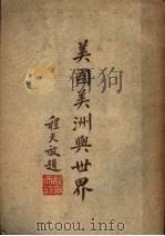 美国美洲与世界 1947 PDF电子版封面 周子亚著
