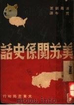 美苏关系史话 1947 PDF电子版封面 美国达尔朗著;贾午译