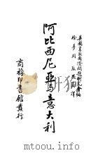 阿比西尼亚与意大利 1936 PDF电子版封面 英国皇家国际问题研究会编;徐梦周,张思义译