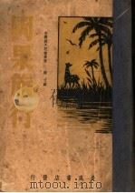 冈果旅行 旅途随笔 1940 PDF电子版封面 安得烈·纪德著;绮纹译