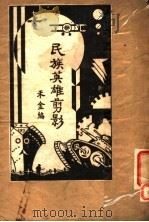 民族英雄剪影 1938 PDF电子版封面 禾金编