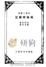 两极探险记 1934 PDF电子版封面 William S.Bruce著;刘虎如译