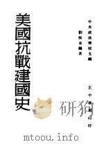 美国抗战建国史 1947 PDF电子版封面 中央政治学校主编;刘振东编著