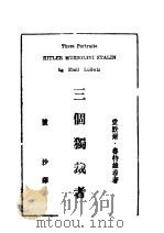 三个独裁者（1941 PDF版）