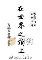 在世界之项上 1947 PDF电子版封面 L.Brontman著;艾维章译