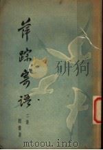 萍踪寄语  第2集（1934 PDF版）