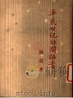 平民世纪的开拓者 1947 PDF电子版封面 陈原著