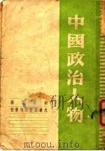 中国政治人物 1948 PDF电子版封面 胡紫萍编