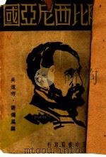 阿比西尼亚国 1931 PDF电子版封面 吴道存,谢德风编