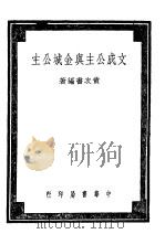 文成公主与金城公主 1947 PDF电子版封面 黄次书编著