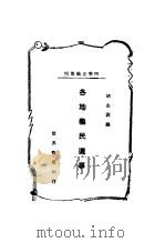 各地义民遗事 1940 PDF电子版封面 胡山源编