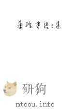 萍踪寄语  第3集（1936 PDF版）