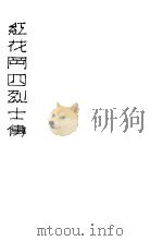 红花冈四烈士传 1927 PDF电子版封面 革命纪念会编辑