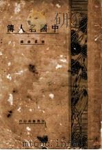 中国名人传 1932 PDF电子版封面 唐卢锋编