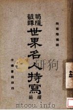 菊隐丛谭  世界名人特写（1941 PDF版）