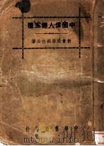 中国伟人传五种 1940 PDF电子版封面 梁启超著