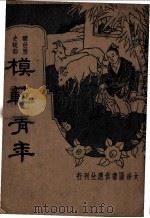 模范青年 1935 PDF电子版封面 武剑虹