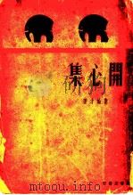 开心集   1935  PDF电子版封面    秦翰才著 