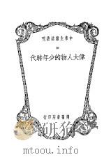 伟大人物的少年时代 1935 PDF电子版封面 中学生社编