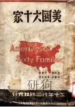 美国六十家 1943 PDF电子版封面 (美国)伦德堡著;张翼声,叶马壮译