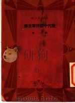 现代中国作家自传  第1辑（1933 PDF版）