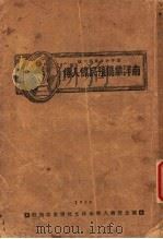 南洋华侨殖民伟人传 1928 PDF电子版封面 国立暨南大学南洋文化事业部编辑