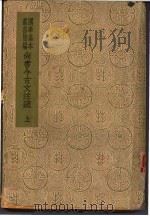 尚书今古文注疏  上（1936 PDF版）