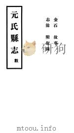 元氏县志 数 PDF电子版封面