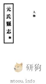 元氏县志  御（ PDF版）