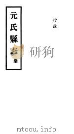 元氏县志  乐（ PDF版）