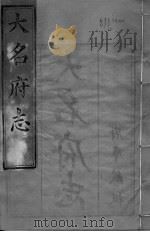 大名府志  第14卷（ PDF版）