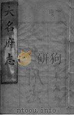 大名府志  第13卷（ PDF版）