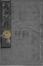 大名府志 第12卷 PDF电子版封面