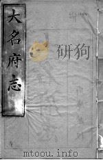 大名府志  第11卷（ PDF版）