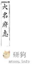 大名府志  第21卷（ PDF版）